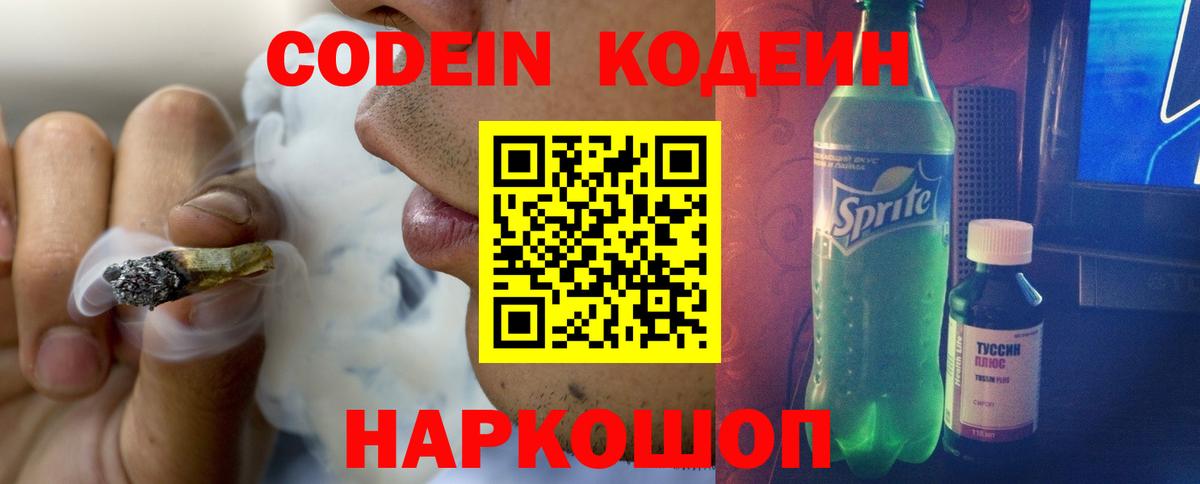 Codein напиток Lean (лин)  Codein Purple Drank  Ярославль  Вход с VPN 